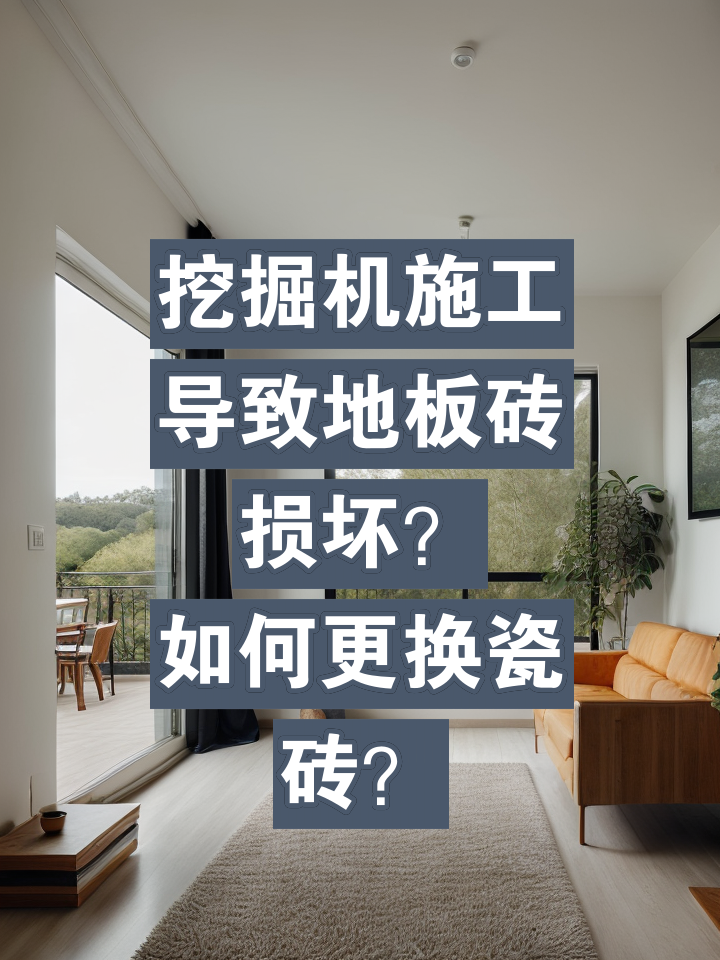 墙上的瓷砖坏了一块怎么换(墙上的瓷砖坏了用什么装饰最好)